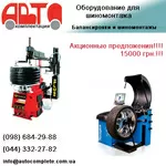 Продам шиномонтажное оборудование