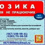 Кредит не работающим от 3000-45000грн (паспорт код) за 1 час