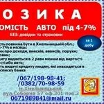 Кредит под залог недвижимости,  авто (оплата только %)