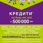 Кредити на будь-які цілі до1000 000 грн