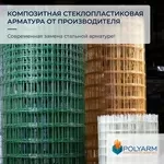 Кладочна Сітка та Композитна арматура. Завод виробник Polyarm