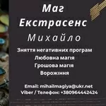 Приворот Хмельницький. Зняти порчу Хмельницький. Ворожіння.