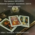 Гадання Хмельницький. Любовний приворот. Зняття порчі та пристріту.