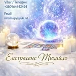 Маг Кам’янець-Подільський. Приворот,  ворожіння,  зняття порчі.