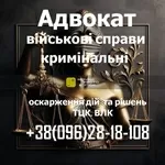 Военный адвокат: защита по делам ТЦК, ВЛК и военнослужащих