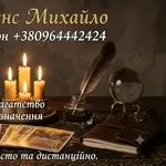 Маг та екстрасенс у Хмельницькому. Приворот, зняття порчі, Таро.