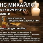 Маг у Хмельницькому. Ворожіння Хмельницький. Приворот на кохання. Знят