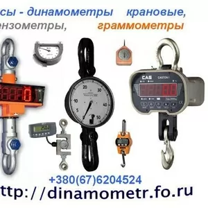 Весы- динамометр крановый,  тензометр,  граммометр: +380(67)6204524: