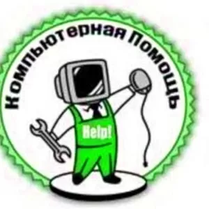 Компьютерная помощь в Каменец-Подольском (недорого)