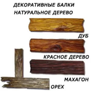  Декоративные балки. Натуральные,  Деревянные,  потолочные,  Застаренные 