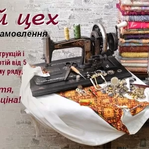  Швейний цех шукає замовника для довгострокової співпраці! 