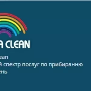 MEGA Clean- широкий спектр послуг по приберанню примiщень.