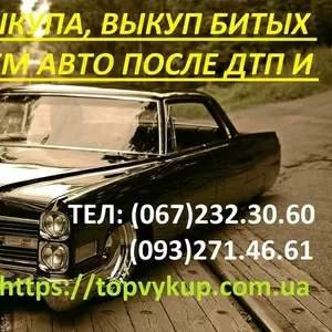 Покупаем авто после дтп по всей Украине