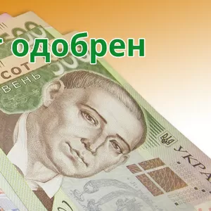 Кредит без лишних хлопот и трудностей до 750 000 гривен