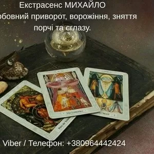 Гадання Хмельницький. Любовний приворот. Зняття порчі та пристріту.