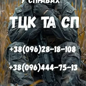 Адвокат у справах ТЦК та СП і військових — захист,  відстрочки,  оскарження ВЛК