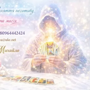 Екстрасенс Хмельницький. Приворот Хмельницький. Зняти порчу.