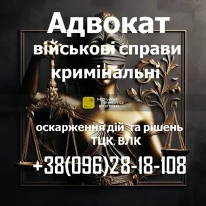 Военный адвокат: защита по делам ТЦК,  ВЛК и военнослужащих