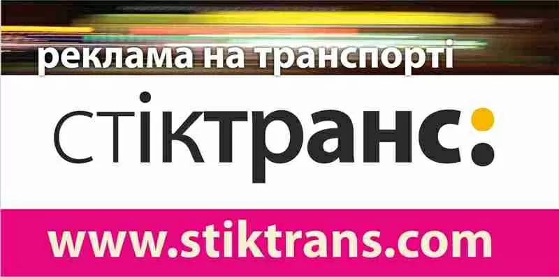 РА СТИКТРАНС – профильное агентство  транспортной рекламы хмельницкий