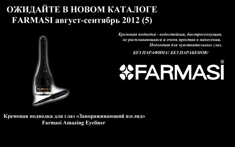 Косметика Farmasi 4