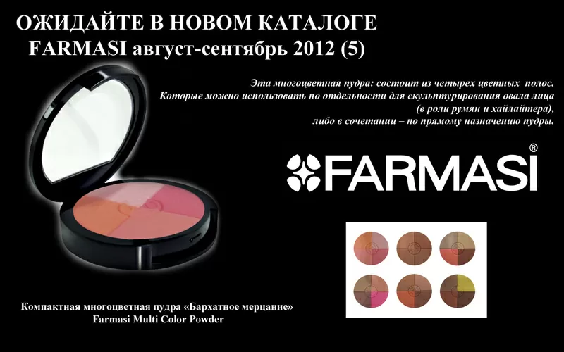 Косметика Farmasi 5