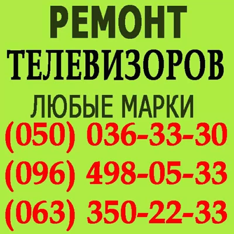 Ремонт телевізорів Хмельницький. Відремонтувати телевізор