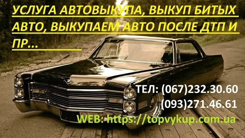 Покупаем авто после дтп по всей Украине