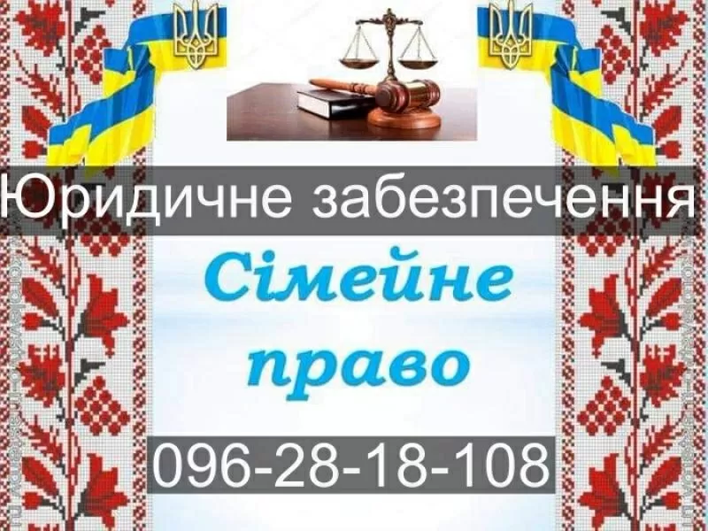 Адвокатські та юридичні послуги по сімейному праву,  Хмельницький 4