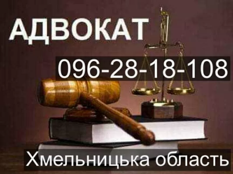 Адвокатські та юридичні послуги по сімейному праву,  Хмельницький 3