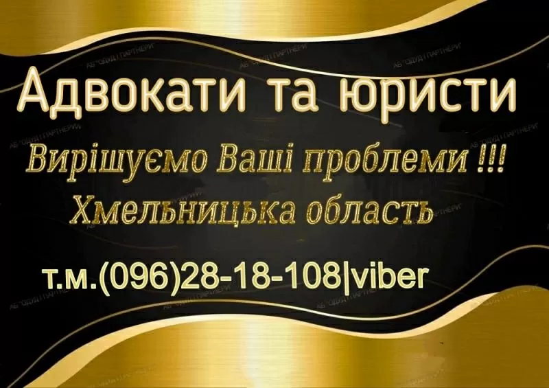 Адвокатські та юридичні послуги по сімейному праву,  Хмельницька обл. 4