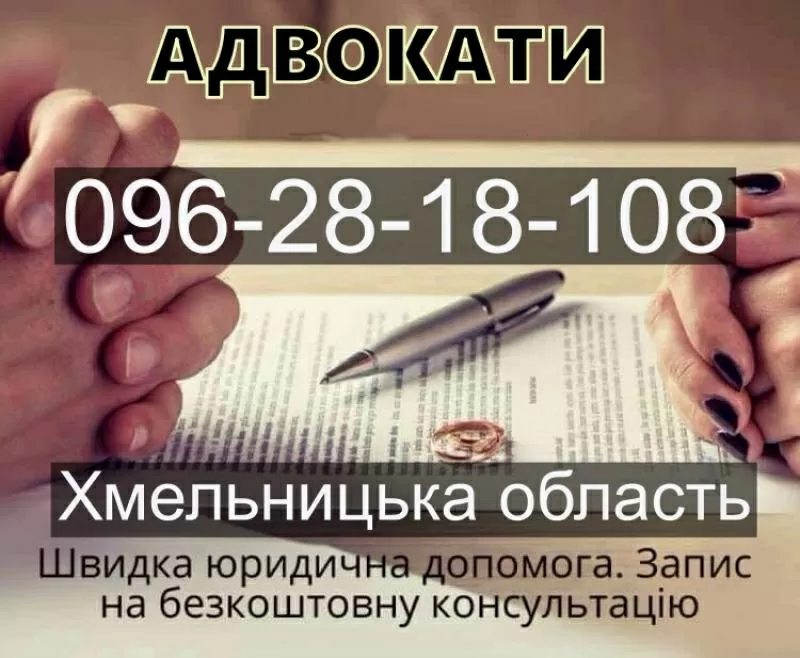 Адвокатські та юридичні послуги по сімейному праву,  Хмельницька обл. 5