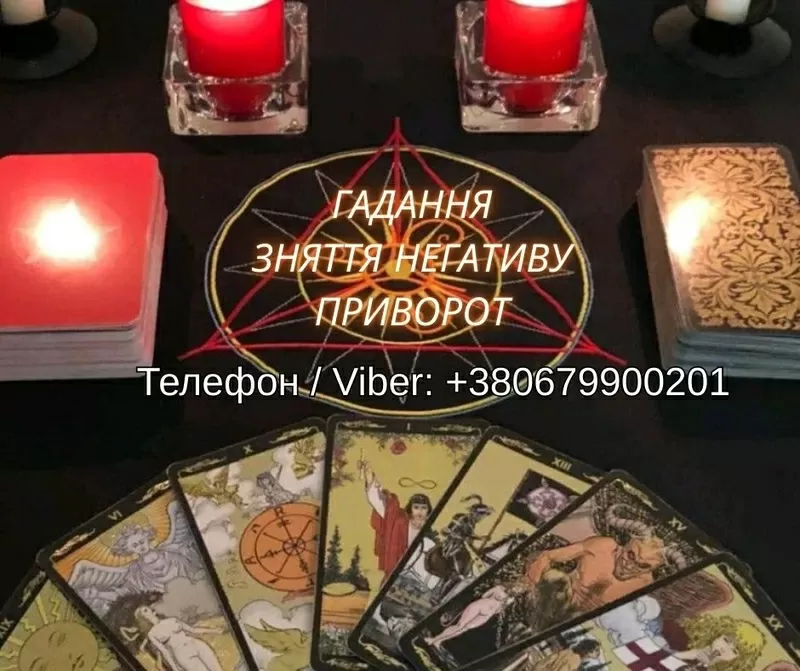 Любовна магія Хмельницький. Приворот на любов. Ворожіння і зняття негативу.
