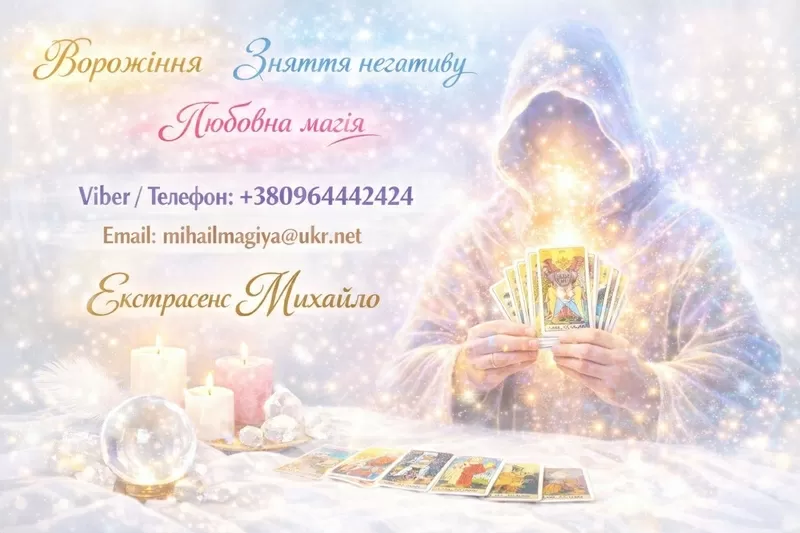 Екстрасенс Хмельницький. Приворот Хмельницький. Зняти порчу.